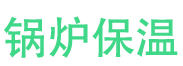 任城锅炉保温中心